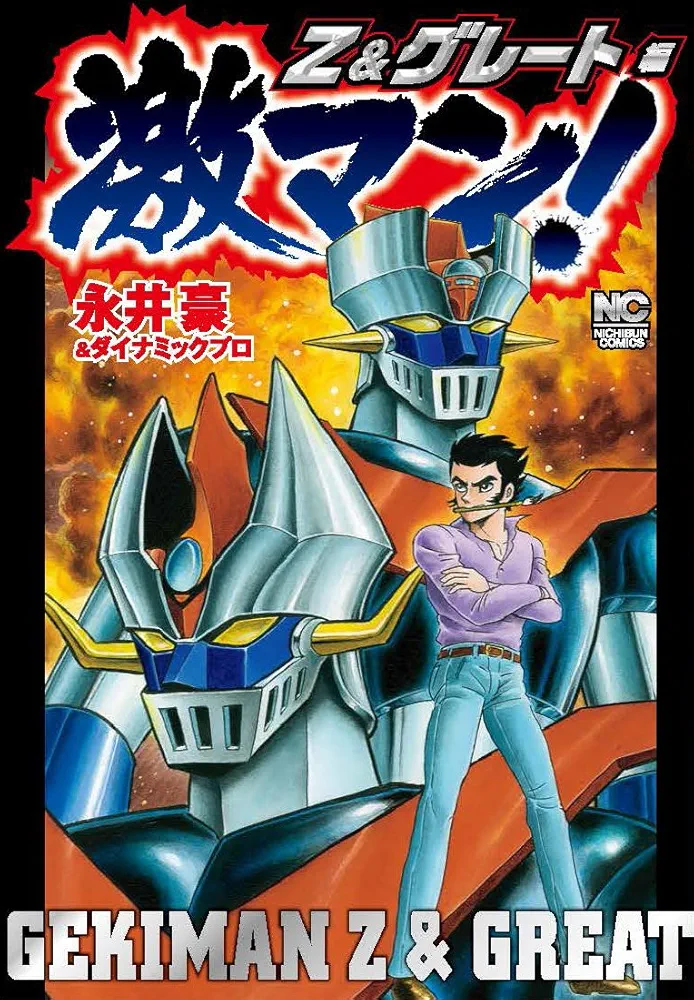 Amazon.co.jp: 激マン!Z&グレート編: ニチブン・コミックス